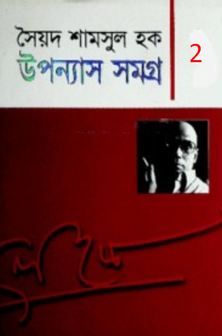 উপন্যাস সমগ্র সৈয়দ শামসুল হক 2